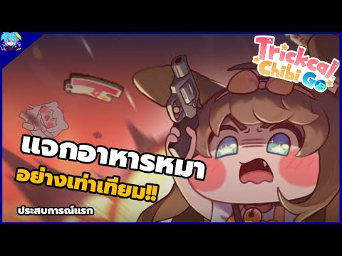 ประสบการณ์แรก Trickcal Chibi Go เกมกาวชั่นยอด #trickcalchibigo