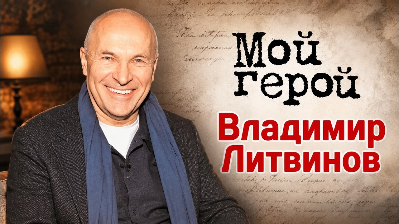 Актер Владимир Литвинов рассказал, как чуть не погиб на съёмках и нужно ли гл