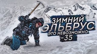 ВОСХОЖДЕНИЕ НА ЭЛЬБРУС 2.0 / СТОЛЯРОВ ПРОТИВ СТИХИИ
