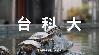 [問卦] 國立台灣科技大學是多想紅