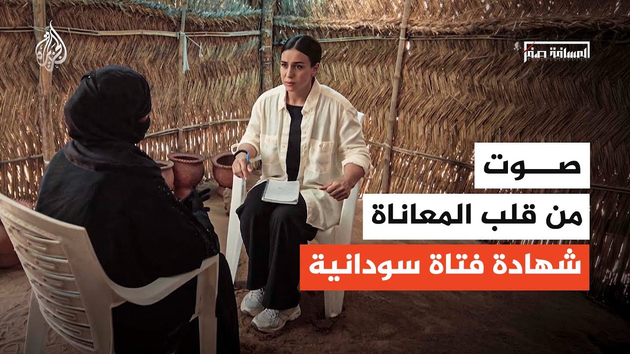 السودان.. ماذا كشفت شهادة ناجية من الجنينة لبرنامج "المسافة صفر"؟