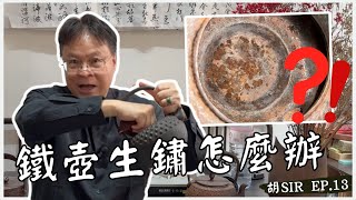 鐵壺生鏽怎麼辦 ? - 13 昔店 | 日本鐵壺   #日本鐵壺 #茶器 #禮物 #日本茶具 #砂鐵  #tetsubin  #japaneseteaware #gifts #ironkettle
