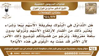 [927 -954] هل التداول في الأسهم بيعا وشراء من القمار لارتفاع الأسهم ونزولها بدون سلعة معروفة؟ image