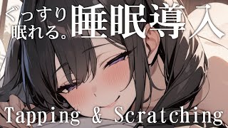 【ASMR】途中広告なし|5分で寝落ち|お耳ご奉仕×タッピング×スクラッチング