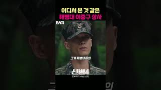 (쇼츠)실제 현역군인 데리고왔냐는 신병드라마의 해병대 이중구 상사