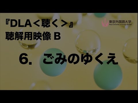 [東京外国語大学］『DLA＜聴く＞』聴解用映像　B　6．ごみのゆくえ