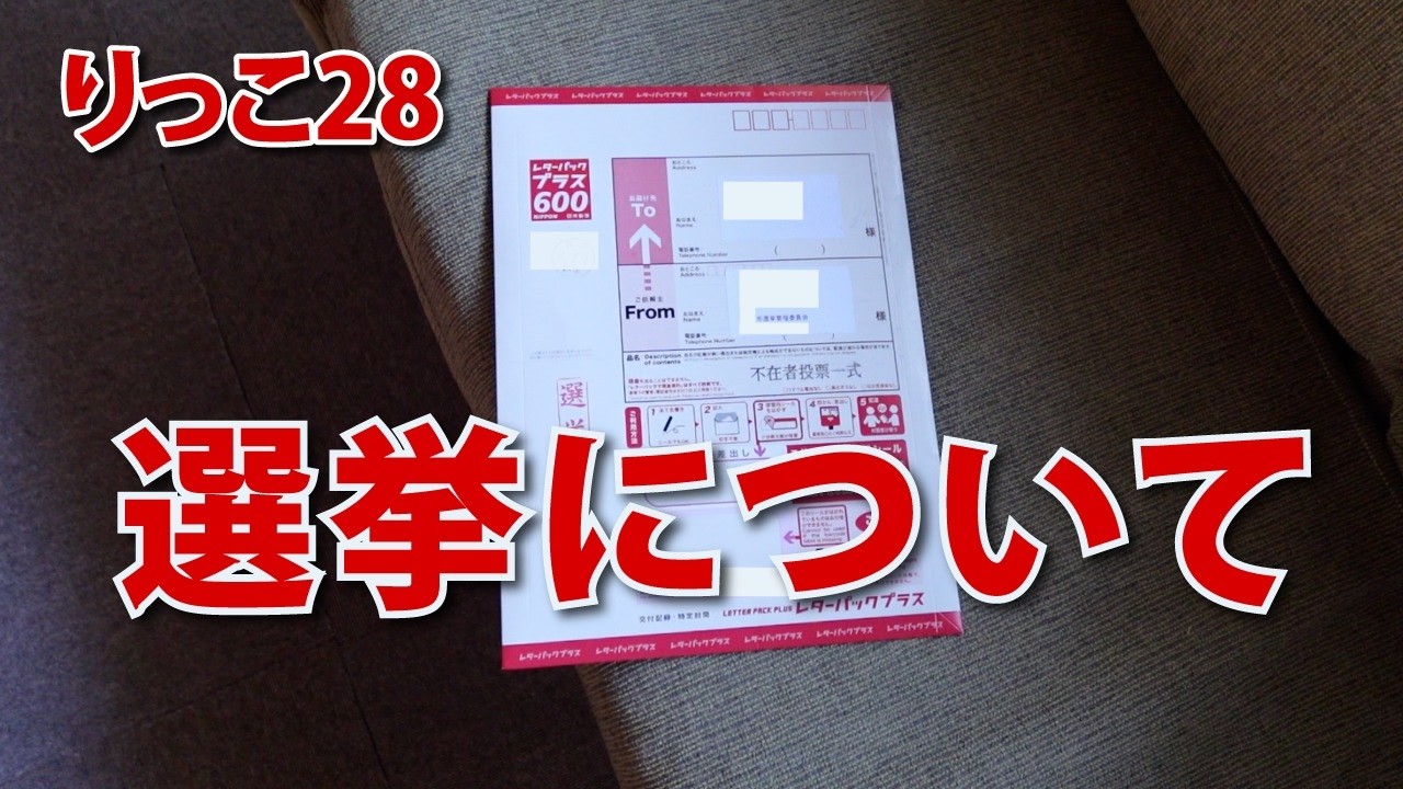 【りっこ28】選挙について