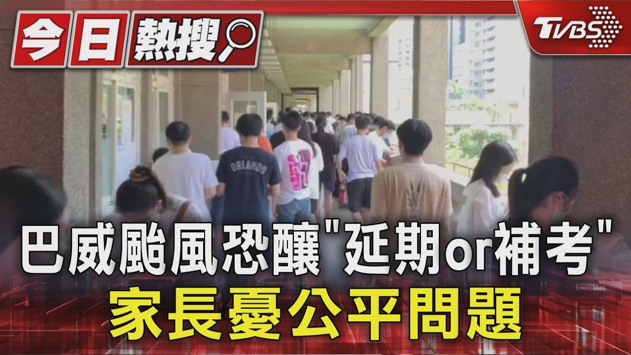 影音/巴威恐攪局分科測驗!大考中心8日開會 22年前曾補考