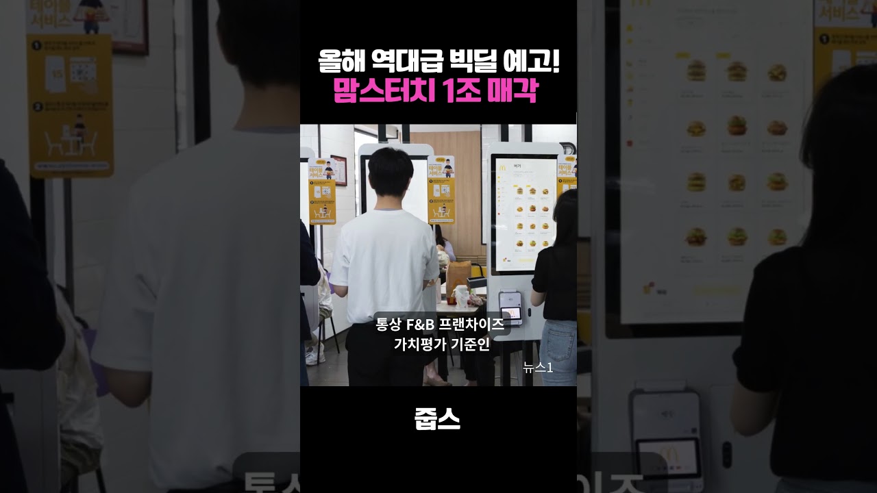 올해 역대급 빅딜 예고! 맘스터치 1조 매각