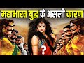 द्रौपदी या शकुनि नहीं बल्कि इस स्त्री 