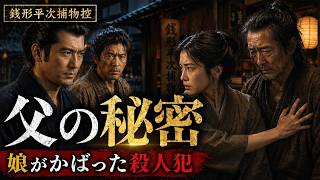 【朗読】銭形平次捕物控 「父の秘密」野村胡堂著｜睡眠作業用　ナレーター七味春五郎