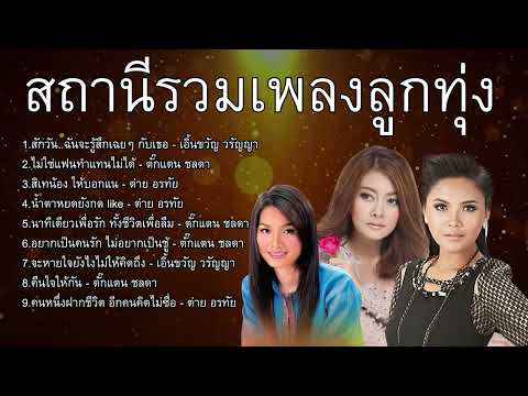 สถานีรวมเพลงลูกทุ่ง : สักวัน..ฉันจะรู้สึกเฉยๆ กับเธอ ,ไม่ใช่แฟนทำแทนไม่ได้ ,สิเทน้อง ให้บอกแน