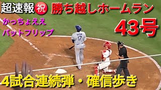 ♦️超速報♦️㊗️43号勝ち越しホームラン〜4試合連続弾〜【大谷翔平選手】vsロサンゼルス・エンジェルス〜シリーズ2戦目〜2025年8月12日