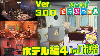 3.04:ホテル編4 全ての部屋とVIPを一気に！ あつまれどうぶつの森でロボ勇者実況学習【VTuber】
