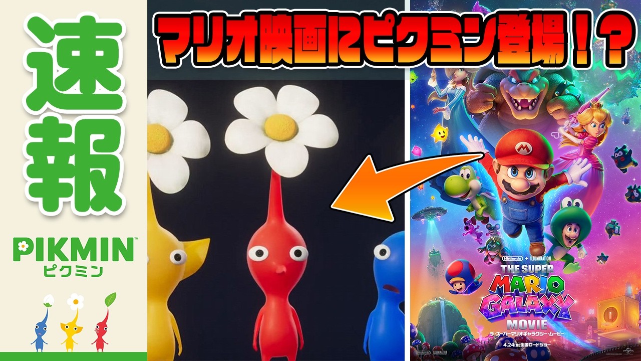 新作マリオ映画にまさかのピクミンが登場する！！？