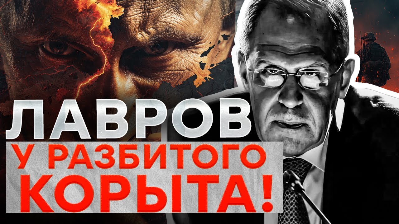 ЛАВРОВА ВЫКИНУЛИ КАК СОБАКУ! Путин СТЕР ПОЗОРНОЕ ВИДЕО — ЭЛИТЫ В БЕЗУМИ"@Diagnos