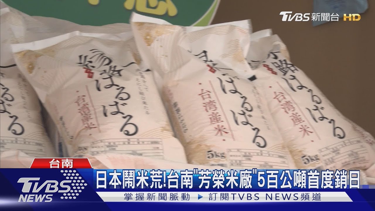 日本鬧米荒！進口台灣米「暴增6倍」台南芳榮米廠進軍日本