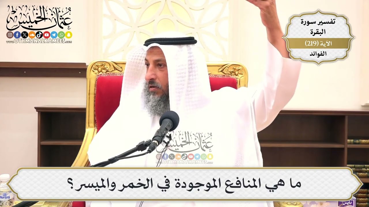 885- ما هي المنافع الموجودة في الخمر والميسر؟ - عثمان الخميس