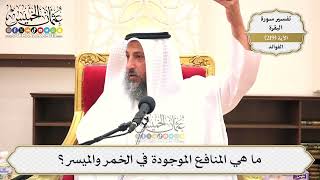 885- ما هي المنافع الموجودة في الخمر والميسر؟ - عثمان الخميس