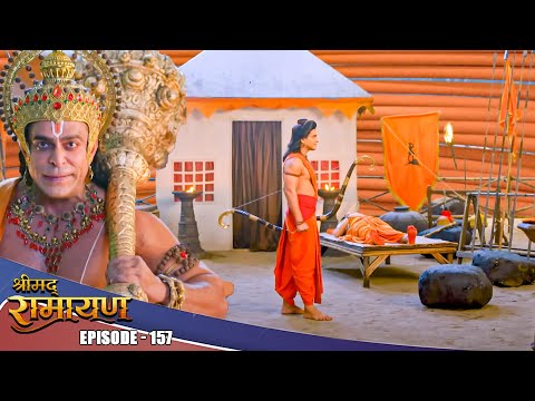 EP- 157- प्रभु श्री राम की रक्षा में हनुमान क्यों रहे असफल ? | Shrimad Ramayan | श्रीमद् रामायण