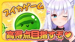 【スイカゲーム】高得点目指すぞ♥【#白雪みしろ／のりプロ所属】