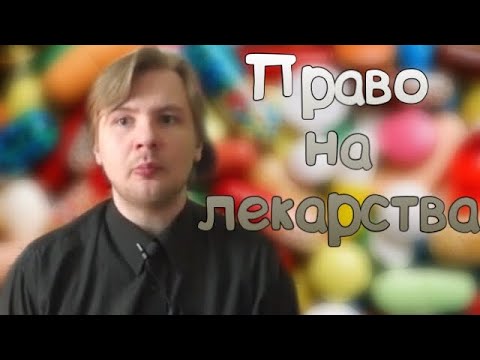 Право на бесплатные лекарства, путёвки и различные медицинские приспособления