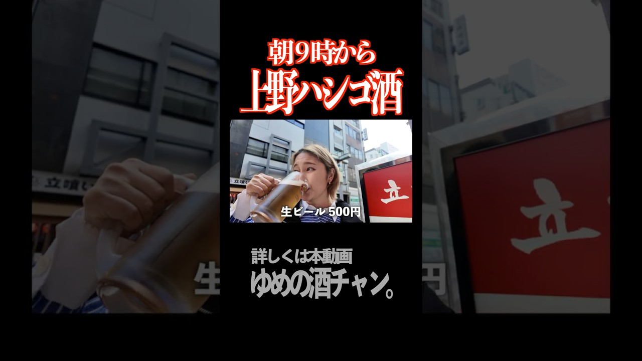 【朝から上野ハシゴ酒】朝９時から飲兵衛の聖地 上野 で食べて飲んでしたら楽し過ぎたっ！！！ #飲み歩き