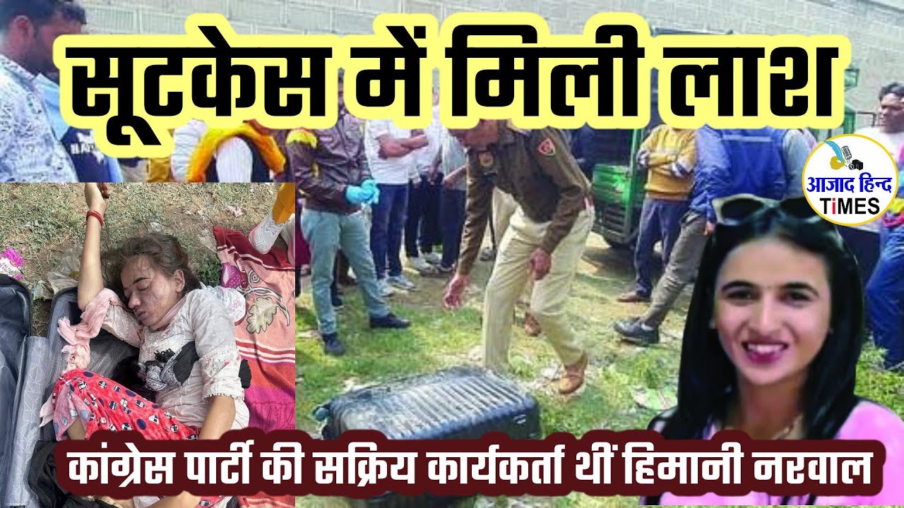 सूटकेस में मिली कांग्रेसी महिला कार्यकर्ता की लाश
