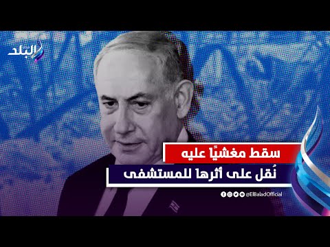 سقط مغشيًا عليه ولا يستطيع القيام بوظائفه..تفاصيل مرض نتنياهو