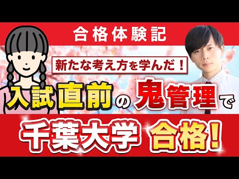 教育学科 【千葉大学法政経学部に合格するには？】鬼管理専門塾合格実績／卒業生インタビュー　滝口さん