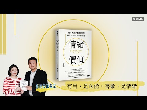 【有時聊聊】品牌行銷最重要的關鍵《情緒價值》｜feat. #知識自雇者劉奕酉