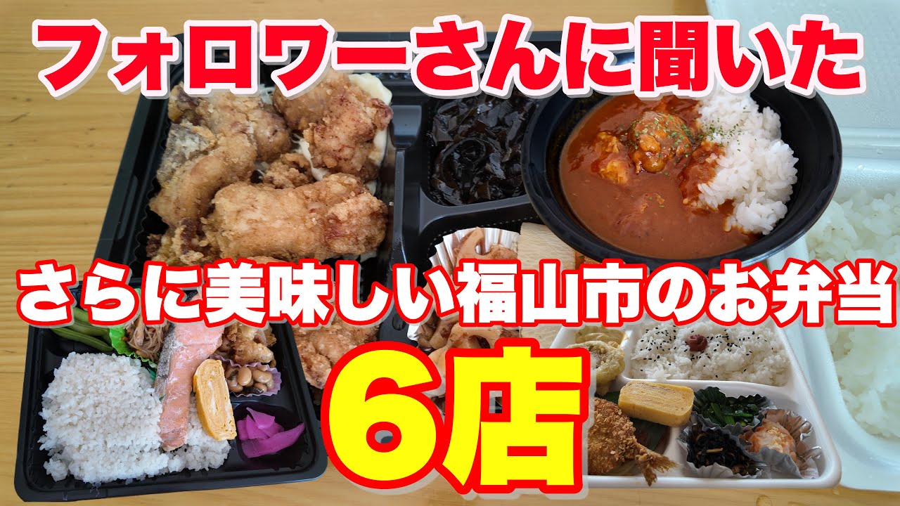 【福山市】前回の反響が凄すぎて緊急第2弾！地元民がガチで推す『隠れ家弁当』が前回超えのコスパだった