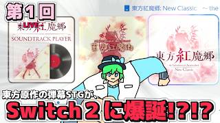 【LIVE配信】「東方紅魔郷のリメイク作品、New ClassicがSwitch２に爆誕！！！」東方紅魔郷：New Classic 第１回【初見さんも歓迎！】【ネタバレ注意】