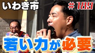 若い力が必要！「ブンケン歩いてゴミ拾いの旅」＃１８９