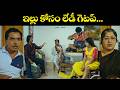 ఇల్లు కోసం లేడీ గెటప్ Chitram Bhalare Vichitram Naresh Rajeevi E