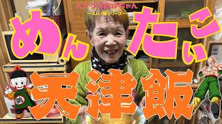 【ハナゲーズ】ハナゲのおばちゃんドヤ飯シリーズ～明太子天津飯～