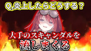 深層組消防団として炎上に備える数打あたる