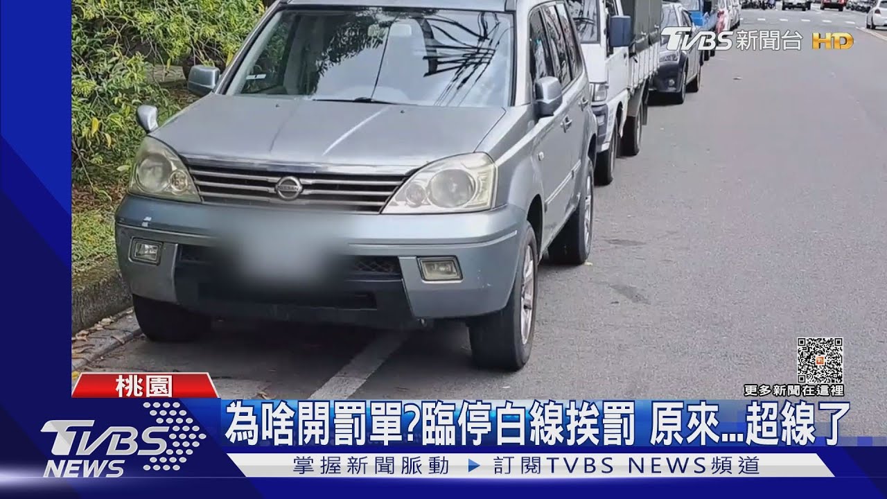 為啥開罰單？臨停白線挨罰　原來超線了