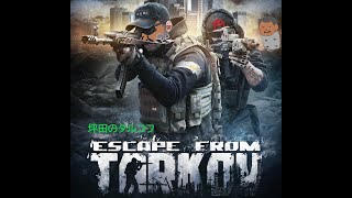 Tarkov バースデー男の卒業前日配信