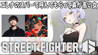 【スト6】今日もスト6するわよ！20時からドンピシャさんと蝶屋はなびさんスパー【斜落せつな/ぶいぱい】