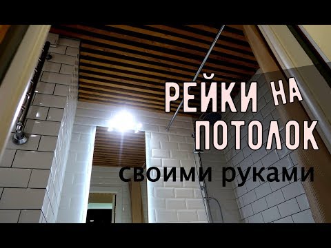 Отделка потолка из реек / Подвесной потолок своими руками / Из дерева своими руками