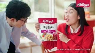 【ケロッグ 素材まるごとグラノラ】脂質70%オフ 2026年テレビCM 6秒版