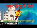 TAJ MAHAL Vs Ram Setu आखिर क्यों ताजमहल को प्यार की 