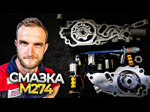 Космические технологии - маслонасос M274 Mercedes Benz. Ремонт Моторов Мерседес