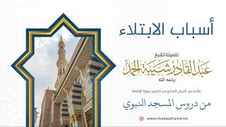 صورة 64 أسباب الابتلاء - الشيخ عبدالقادر شيبة الحمد رحمه الله