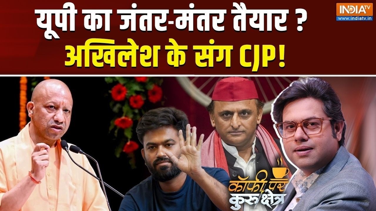 Coffee Par Kurukshetra Live: अखिलेश के संग CJP.. एक दुश्मन BJP ? Akhilesh | CJP | Jantar Mantar