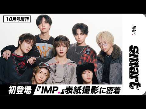【smart10月号増刊】IMP.表紙撮影に密着!