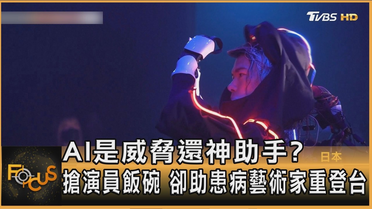 是威脅還神助手？AI搶演員飯碗　卻助患病藝術家重登台