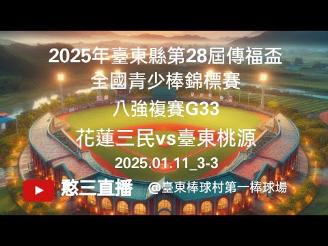 2025.01.11_3-3【2025年臺東縣第28屆傳福盃全國青少棒錦標賽】八強複賽G33~花蓮三民vs臺東桃源《駐場直播，No.03在臺東縣臺東棒球村第一棒球場》