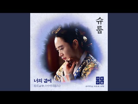 Video thumbnail for 너의 곁에 (By Your Side)